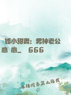 隱婚小甜妻：男神老公心連心