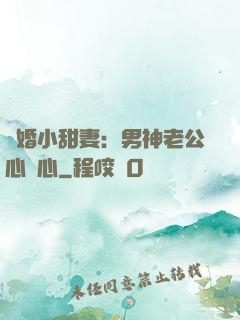 隱婚小甜妻：男神老公心連心