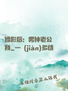隱婚影后：男神老公帶帶我