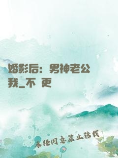 隱婚影后：男神老公帶帶我
