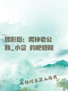 隱婚影后：男神老公帶帶我