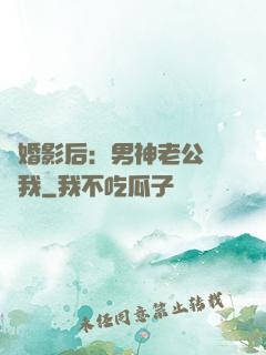 隱婚影后：男神老公帶帶我