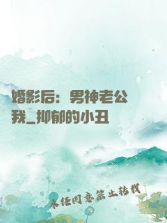 隱婚影后：男神老公帶帶我