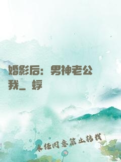 隱婚影后：男神老公帶帶我