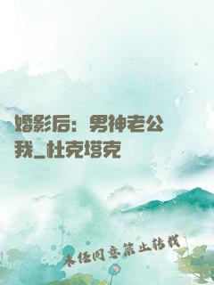 隱婚影后：男神老公帶帶我