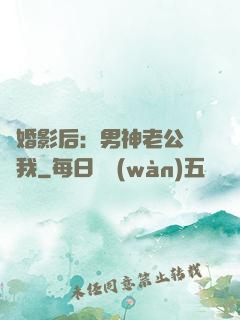 隱婚影后：男神老公帶帶我