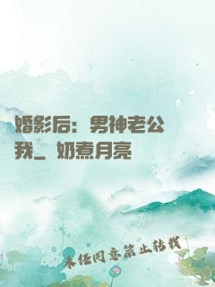 隱婚影后：男神老公帶帶我