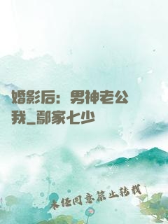 隱婚影后：男神老公帶帶我