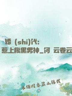 隱婚時(shí)代：惹上腹黑男神