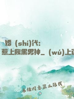 隱婚時(shí)代：惹上腹黑男神