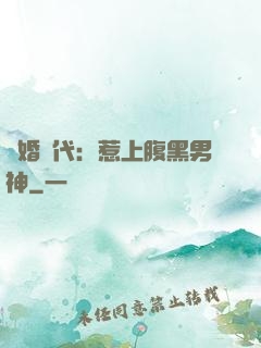 隱婚時代：惹上腹黑男神
