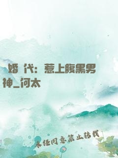 隱婚時代：惹上腹黑男神