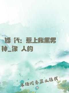 隱婚時代：惹上腹黑男神