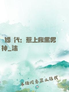 隱婚時代：惹上腹黑男神