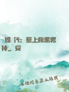 隱婚時代：惹上腹黑男神