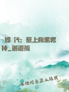 隱婚時代：惹上腹黑男神