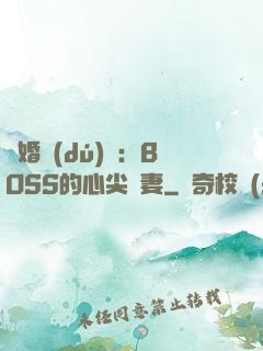 隱婚獨(dú)寵：BOSS的心尖嬌妻