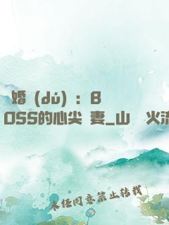 隱婚獨(dú)寵：BOSS的心尖嬌妻