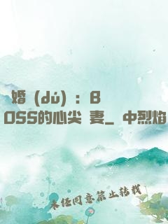 隱婚獨(dú)寵：BOSS的心尖嬌妻