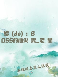 隱婚獨(dú)寵：BOSS的心尖嬌妻