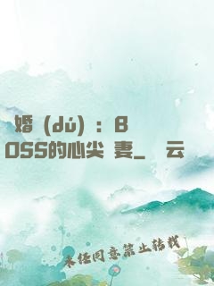 隱婚獨(dú)寵：BOSS的心尖嬌妻