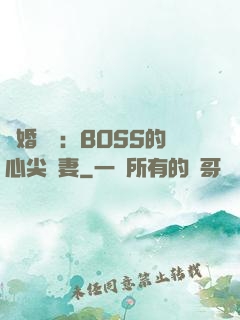 隱婚獨寵：BOSS的心尖嬌妻
