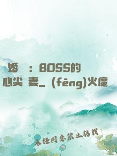 隱婚獨寵：BOSS的心尖嬌妻