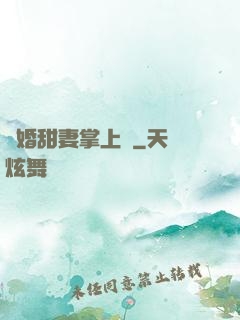 隱婚甜妻掌上寵