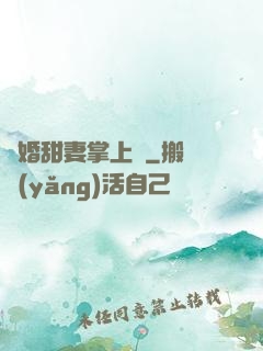 隱婚甜妻掌上寵