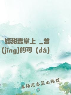 隱婚甜妻掌上寵