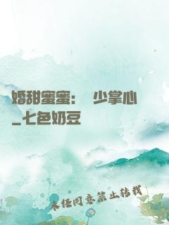 隱婚甜蜜蜜：顧少掌心寵