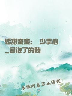 隱婚甜蜜蜜：顧少掌心寵