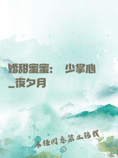 隱婚甜蜜蜜：顧少掌心寵