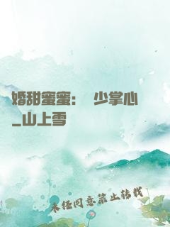 隱婚甜蜜蜜：顧少掌心寵