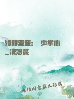 隱婚甜蜜蜜：顧少掌心寵
