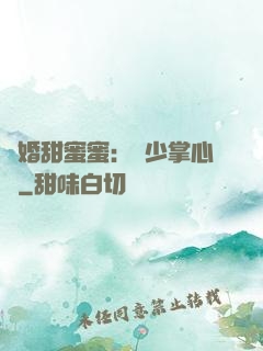 隱婚甜蜜蜜：顧少掌心寵