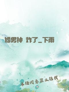 隱婚男神蘇炸了