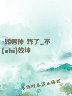 隱婚男神蘇炸了