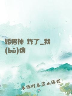 隱婚男神蘇炸了