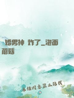 隱婚男神蘇炸了