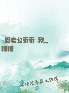 隱婚老公乖乖寵我