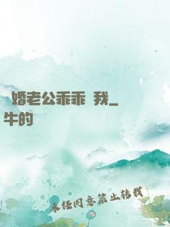 隱婚老公乖乖寵我