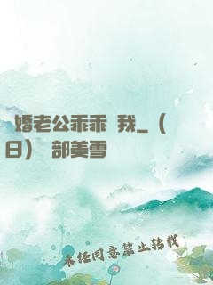 隱婚老公乖乖寵我