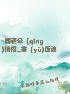 隱婚老公請(qǐng)接招
