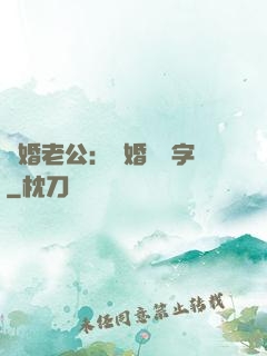 隱婚老公：離婚請簽字