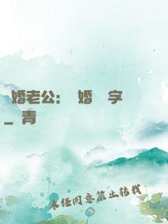 隱婚老公：離婚請簽字
