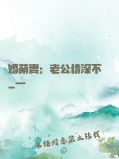 隱婚萌妻：老公情深不換