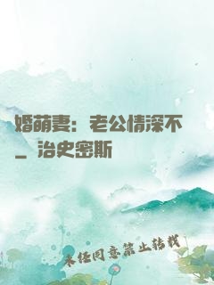 隱婚萌妻：老公情深不換
