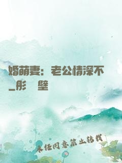 隱婚萌妻：老公情深不換