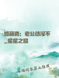 隱婚萌妻：老公情深不換